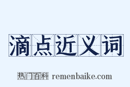 滴点近义词是什么意思的图片